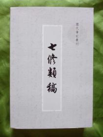 七修类稿（历代笔记丛刊）