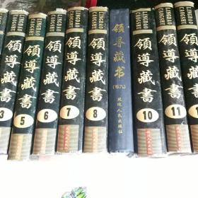 領(lǐng)導(dǎo)藏書(shū)：共十二冊(cè)大全套（僅印2000套 、收錄中國(guó)歷代國(guó)學(xué)古籍經(jīng)典64部.16開(kāi)精裝本+護(hù)封共9958頁(yè)）