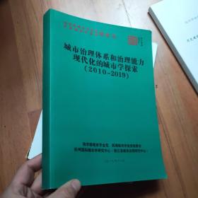 城市治理体系和治理能力现代化的城市学探索