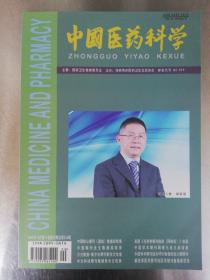 中国核心期刊《中医药科学》2020年第10卷第20期