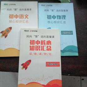初中语文，物理，初中核心知识记总语数英物化随身册3本