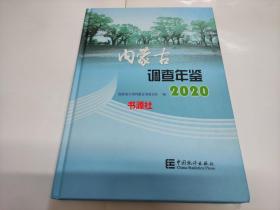 内蒙古调查年鉴2020（缺光盘）【包中通快递】品相好