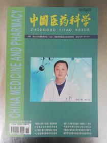 中国核心期刊《中国医药科学》2020年第19期