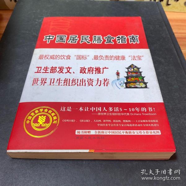 中国居民膳食指南