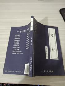 孝经 儒家经典 中华文化书系