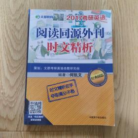 文都教育2017考研英语 阅读同源外刊时文精析