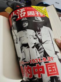 重访历史(抗战胜利60周年系列报道)《三联生活周刊合订本(大16开精装本)【略破 见图】