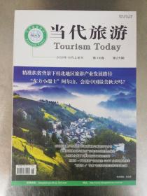 《当代旅游》2020年10月上旬刊