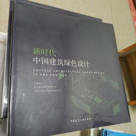 新时代中国建筑绿色设计