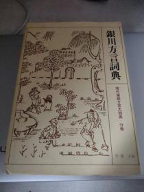 现代汉语方言大词典·分卷：银川方言词典