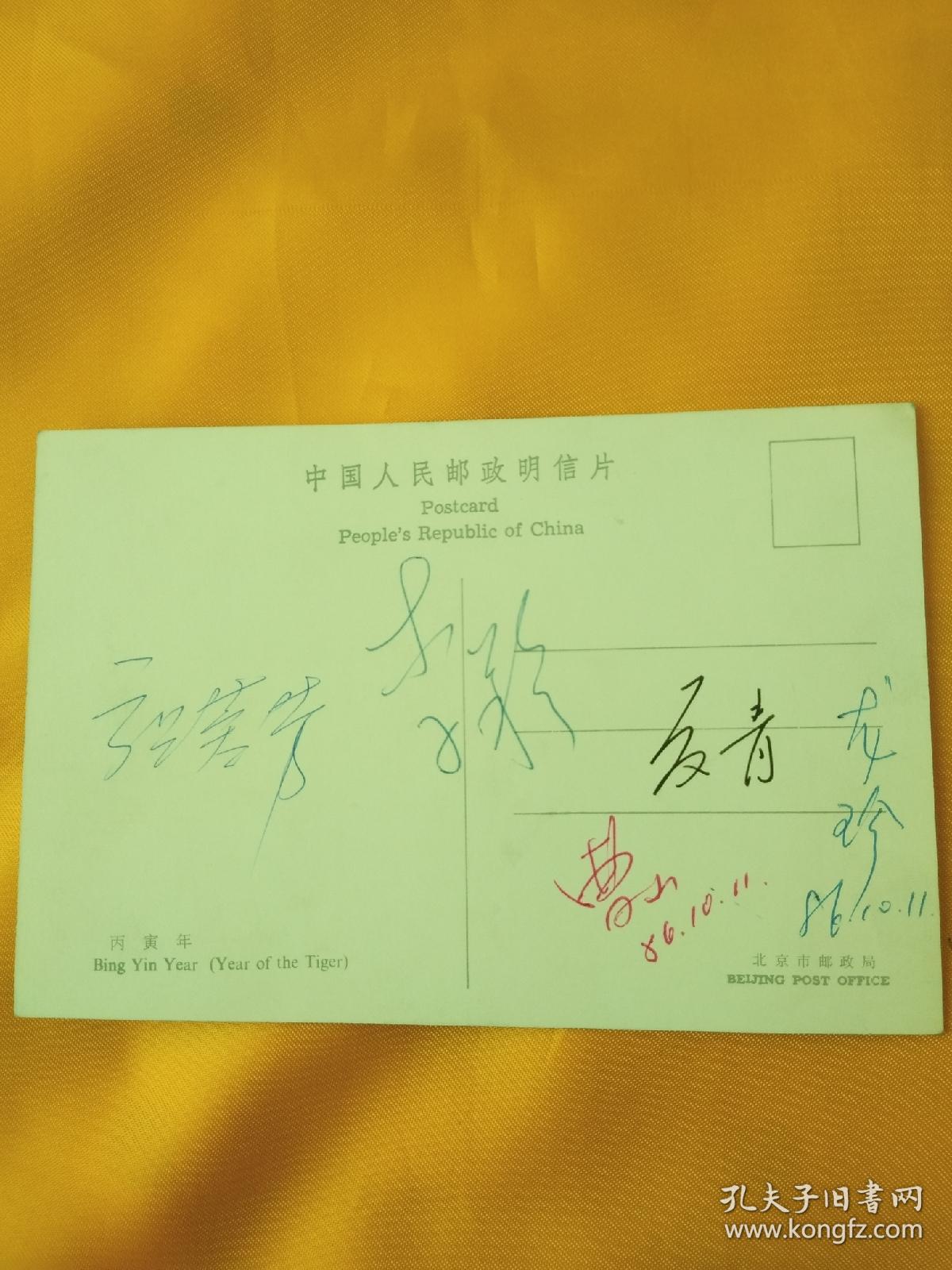 张蓉芳，李羚，夏青，曹山，龙珍，五位名人86年合签名中国人民邮政丙寅年明信片