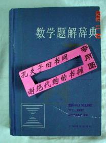 【本摊谢绝代购】数学题解辞典.平面解析几何（有瑕疵）