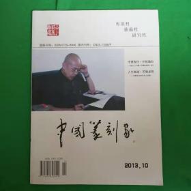 中国篆刻家2013.10～创刊号