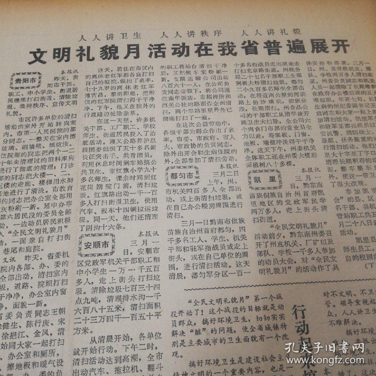 国务院各部委经济工作全面展开！文明礼貌月活动在我省普遍展开！贵州省人民政府工作报告！《中等专业学校学校守则》、高等学校学生守则！中美关系发展的关键时刻！《贵州日报》