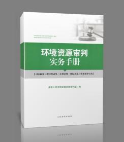 正版 2020环境资源审判实务手册 人民法院出版社 9787510928178