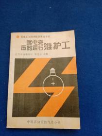 石油工人技术培训考核手册 配电变压器运行维护工