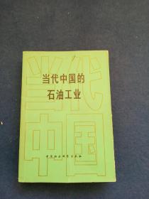 当代中国的石油工业/焦力人