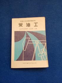 石油工人技术培训考核手册--采油工