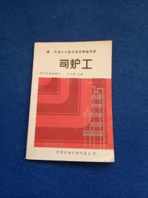 石油工人技术培训考核手册 司炉工