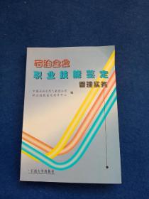 石油企业职业技能鉴定管理实务