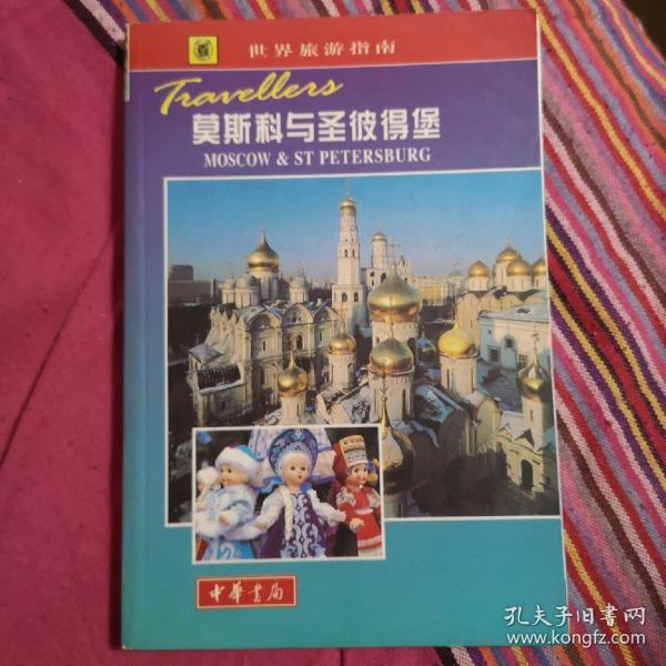 世界旅游指南  莫斯科与圣披得堡