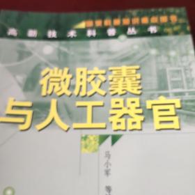 微胶囊与人工器官：高新技术科普丛书