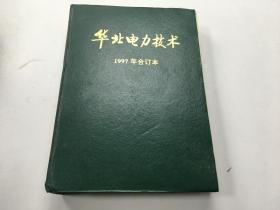 华北电力技术 1997年合订本