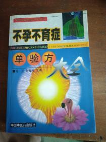 不孕不育症单验方大全——专科专病单验方系列丛书