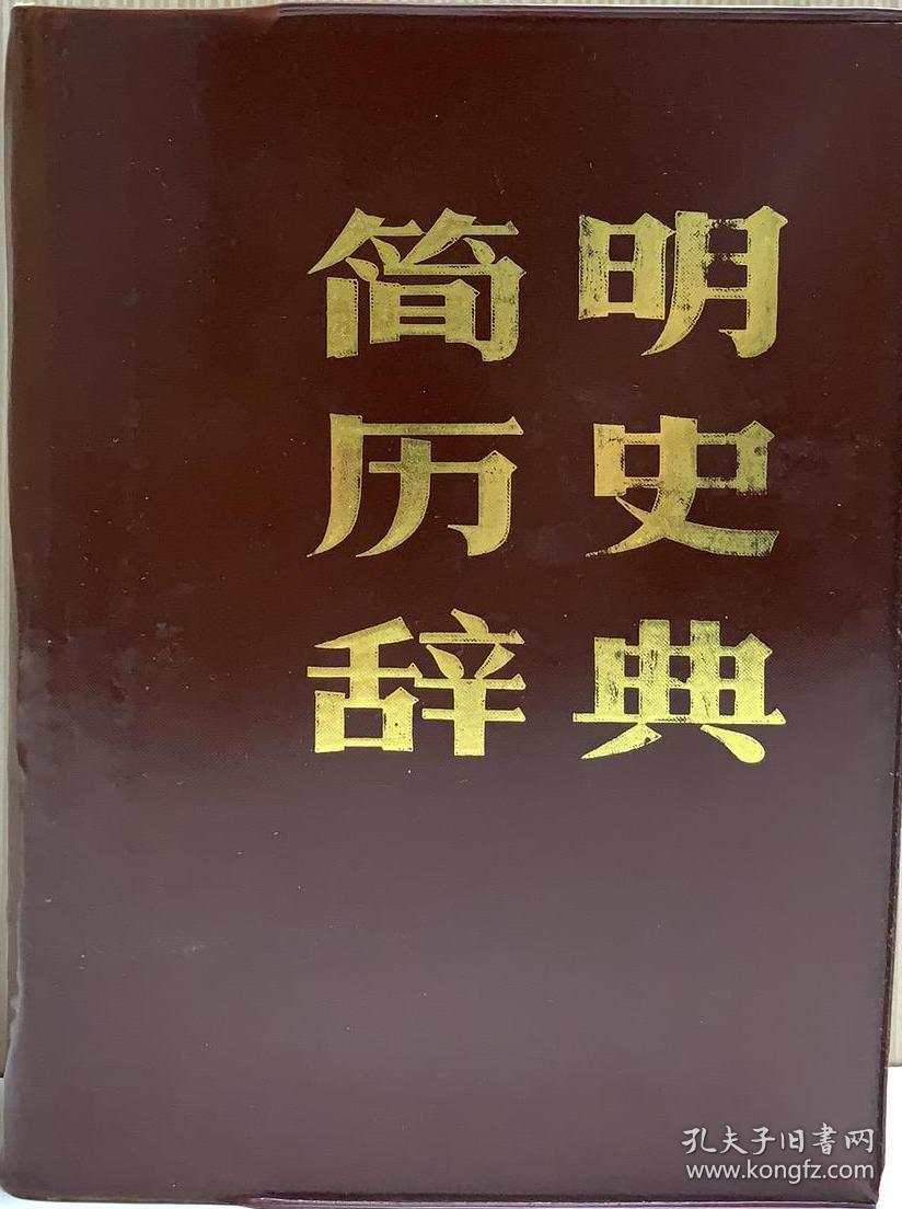 简明历史辞典