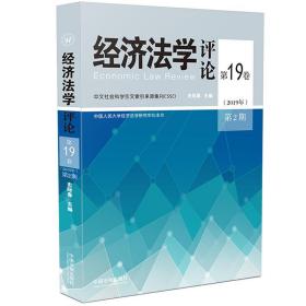 经济法学评论第19卷（2019年）第2期