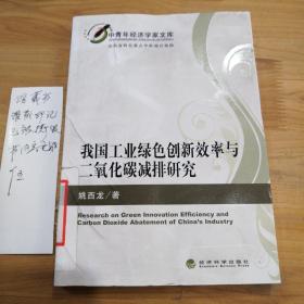 中青年经济学家文库：我国工业绿色创新效率与二氧化碳减排研究