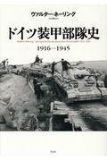 ドイツ装甲部队史１９１６ー１９４５   德意志装甲部队史 Ｄｉｅ　Ｇｅｓｃｈｉｃｈｔｅ　ｄｅｒ　ｄｅｕｔｓｃｈｅｎ　Ｐａｎｚｅｒｗａｆｆｅ　１９１６ー１９４５．