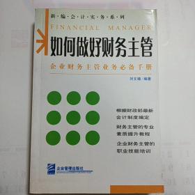 如何做好财务主管——新编财务与会计培训丛书