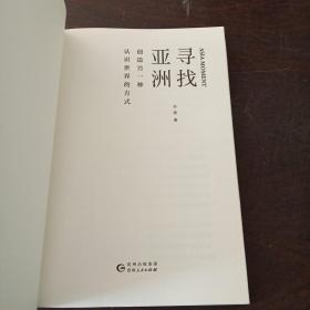 寻找亚洲：创造另一种认识世界的方式