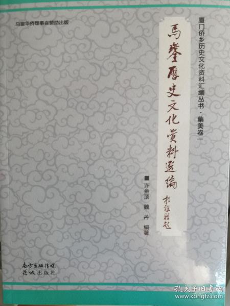 厦门侨乡历史文化资料汇编丛书·集美卷一  马銮历史文化资料选编