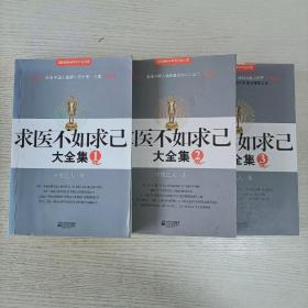 求医不如求已(全三册):1、2、3