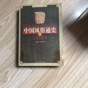 中国风俗通史：辽金西夏卷