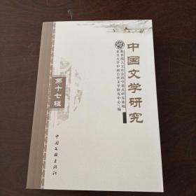 中国文学研究第十七辑