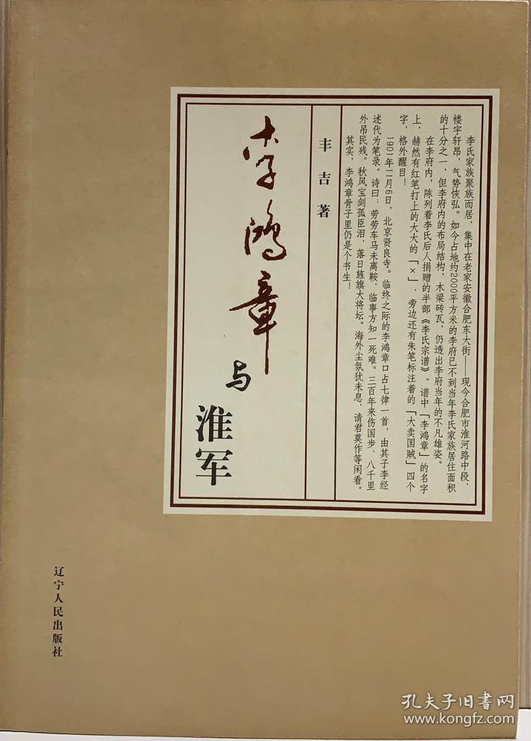 李鸿章与淮军