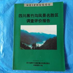 四川黑竹沟风景名胜区调查评价报告