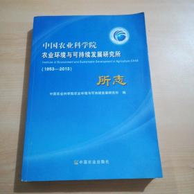 中国农业科学院农业环境与可持续发展研究所所志 :1953～2013