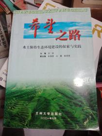 希望之路水土保持生态环境建设的探索与实践