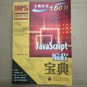 Javas Script编程宝典