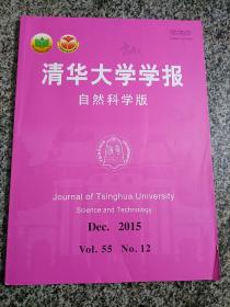 清华大学学报 自然科学版 2015年第55卷第12期