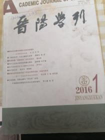 晋阳学刊2016.1