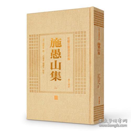 施愚山集（安徽古籍丛书萃编 精装 全四册）