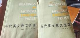 《 当代英文散文选读》（上下册 全套）1980年1版1994年10印品如图封面有撕口