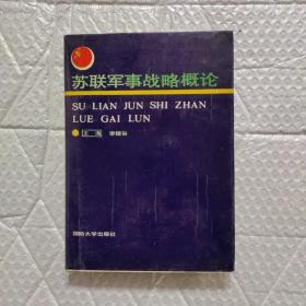 苏联军事战略概论