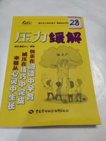 职业能力提升系列：压力缓解