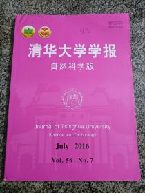 清华大学学报 自然科学版 2016年第56卷第7期